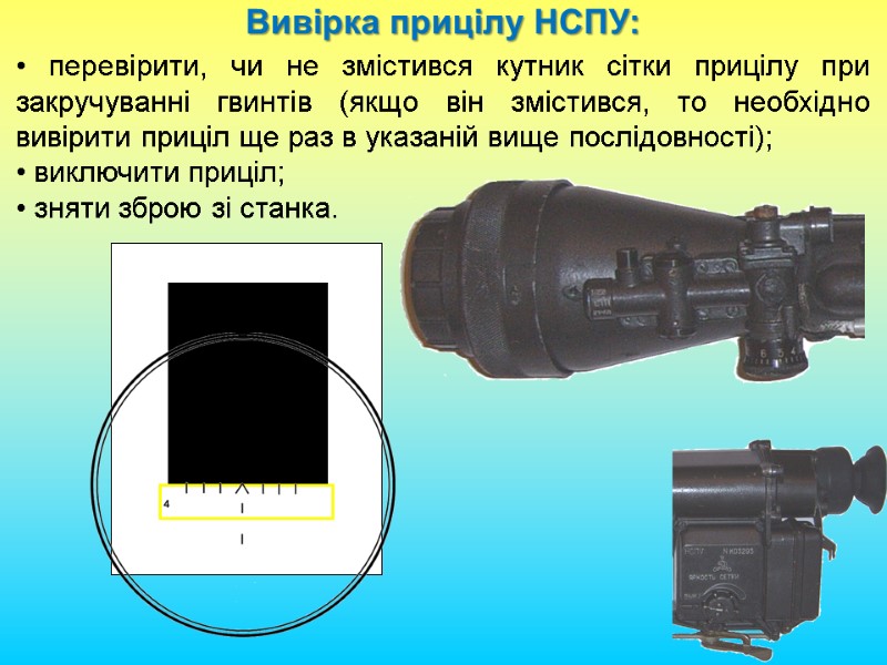Вивірка прицілу НСПУ: • перевірити, чи не змістився кутник сітки прицілу при закручуванні гвинтів